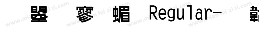 文鼎特黑简 Regular字体转换